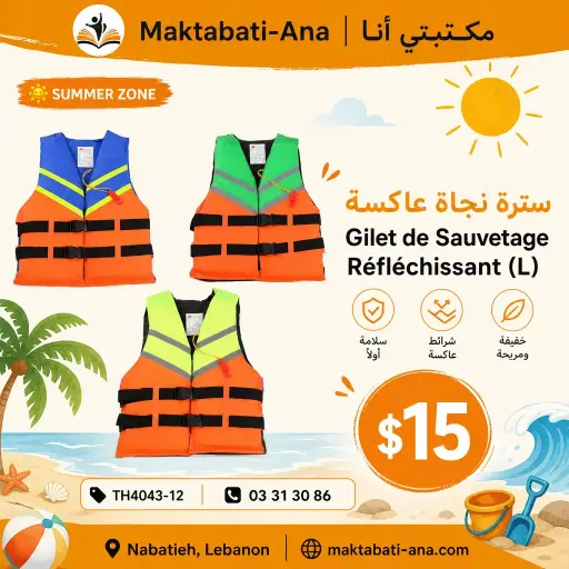[TH4043-12] Gilet de Sauvetage Réfléchissant (L) / سترة نجاة عاكسة